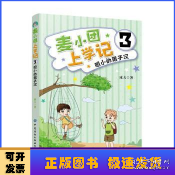 麦小团上学记3·胆小的男子汉