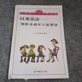 以案说法：预防未成年人犯罪法/以案说法丛书