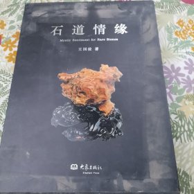 石道情缘