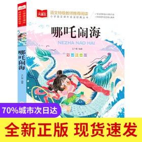 大语文——小学语文课外阅读经典丛书《哪咤闹海》