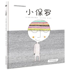 全新正版 小保罗（新） ［法］艾丽斯·布里埃-阿凯/著；［法］西 勒/绘；魏舒/译 9787534297090 浙江少年儿童出版社