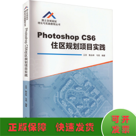 Photoshop CS6住区规划项目实践