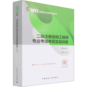 全新正版二级注册结构专业实战训练(第7版)9787171504