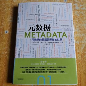 元数据：用数据的数据管理你的世界