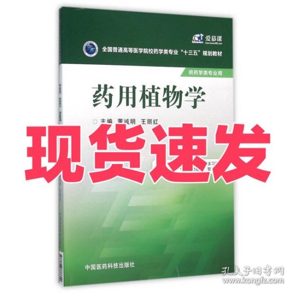 药用植物学/全国普通高等医学院校药学类专业“十三五”规划教材