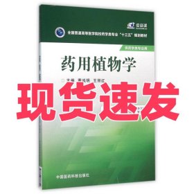 药用植物学/全国普通高等医学院校药学类专业“十三五”规划教材