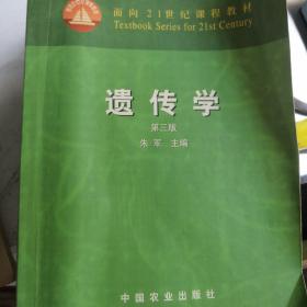 面向21世纪课程教材：遗传学（第3版）