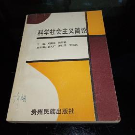 科学社会主义简论