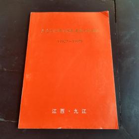 纪念九江师范学校建校七十周年（1927-1997）