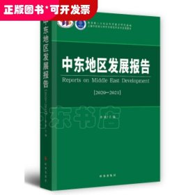 中东地区发展报告.2020-2021