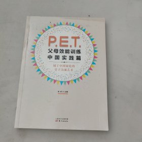 P.E.T.父母效能训练中国实践篇