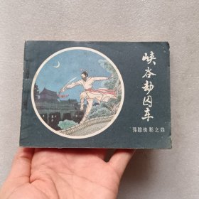 连环画：峡谷劫囚车（萍踪侠影 之四）