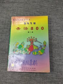 国际象棋杀法800