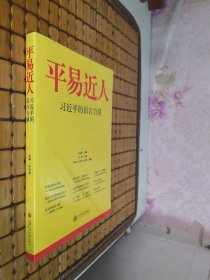 平易近人：习近平的语言力量