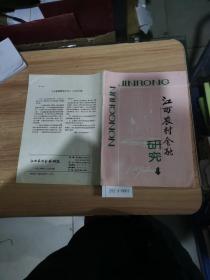 江西农村金融研究1992.4