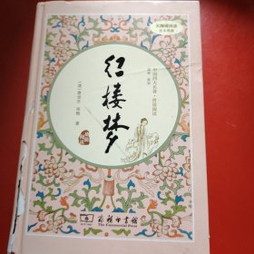 红楼梦（新课标 精装四大名著 足本典藏 无障碍阅读 注音解词释疑）