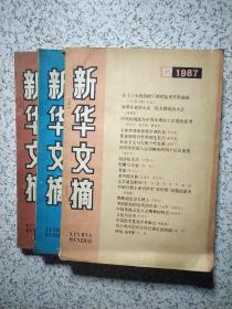 新华文摘 1987年第8、9、12期 3本合售