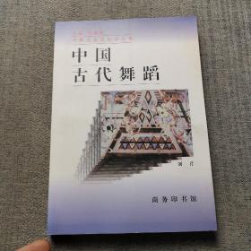 中国古代舞蹈