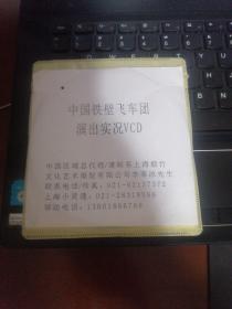 中国铁壁飞车团演出实况（ⅤCD）单碟