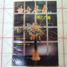 《读者参考》丛书-博汇广集，1992年一版