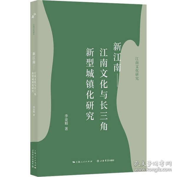 新江南——江南文化与长三角新型城镇化研究