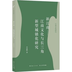 新江南——江南文化与长三角新型城镇化研究