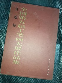 奇迪杯全国第五届工笔画大展作品集（上下册）8开函装