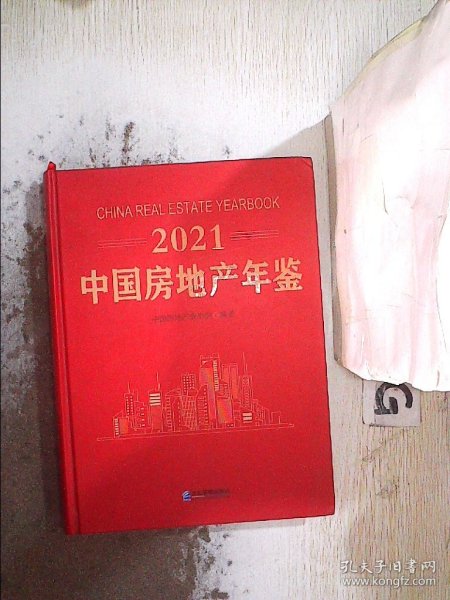 2021 中国房地产年鉴