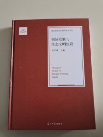 创新发展与生态文明建设