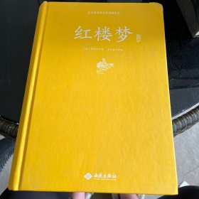 红楼梦注释（足本原著无障碍阅读）