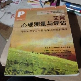 艾肯心理测量与评估