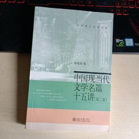 中国现当代文学名篇15讲（第2版）