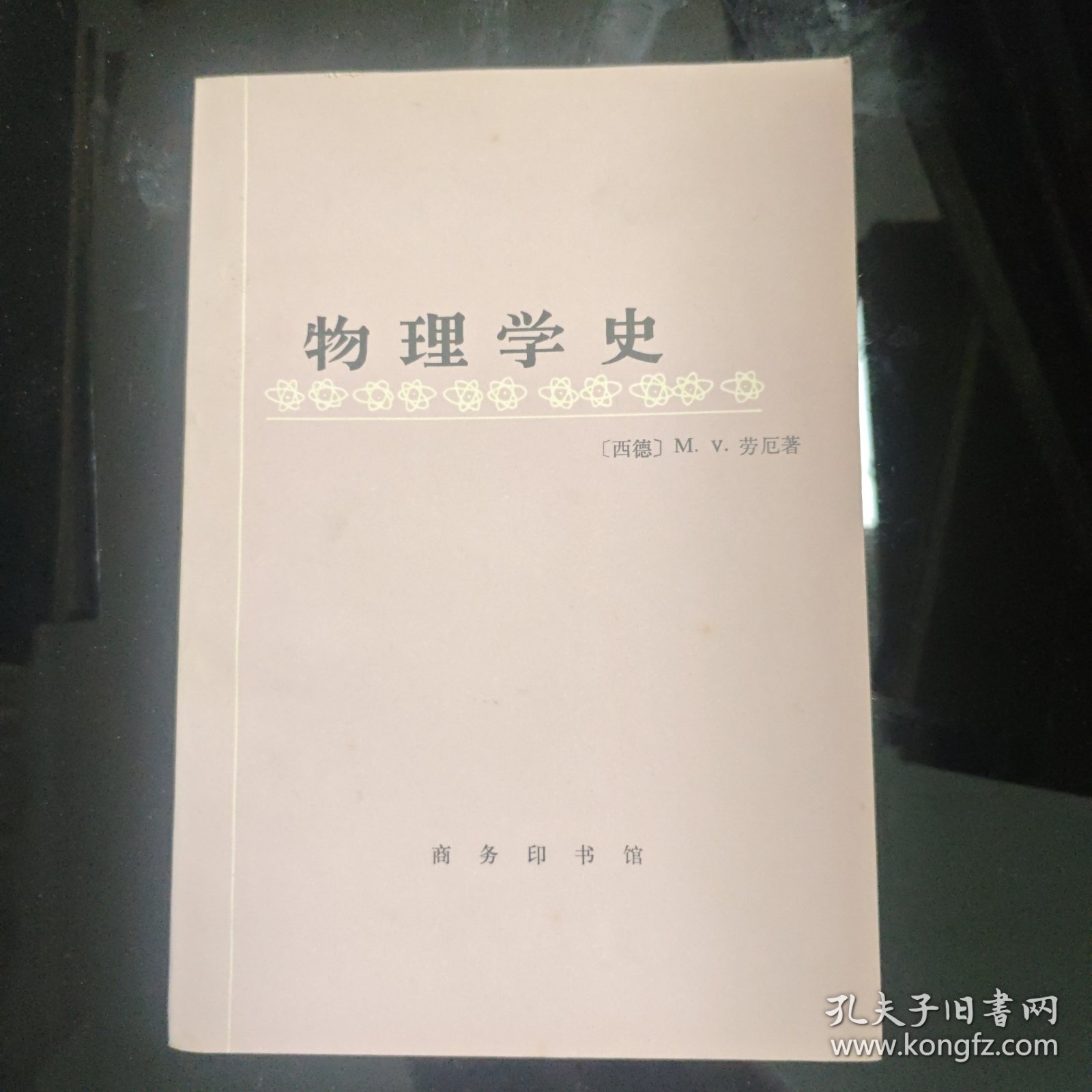 物理学史
