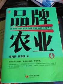 品牌农业4：新时代中国农业品牌建设的路径与方法