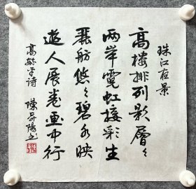 陈升阳老师手写书法小斗方 高毓平诗《珠江夜景》  34.5x34.5cm