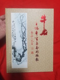牛力王振华书画艺术掠影
