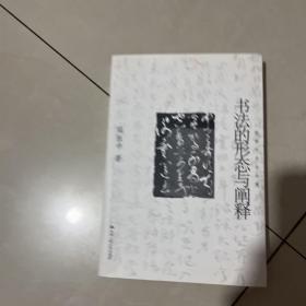 书法的形态与阐释