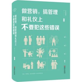 做营销，搞管理和礼仪上不要犯这些错误