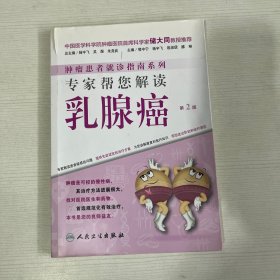 肿瘤患者就诊指南系列·专家帮您解读乳腺癌（第2版）