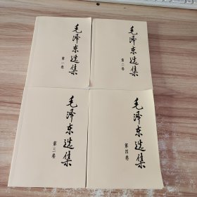 毛泽东选集 全四卷