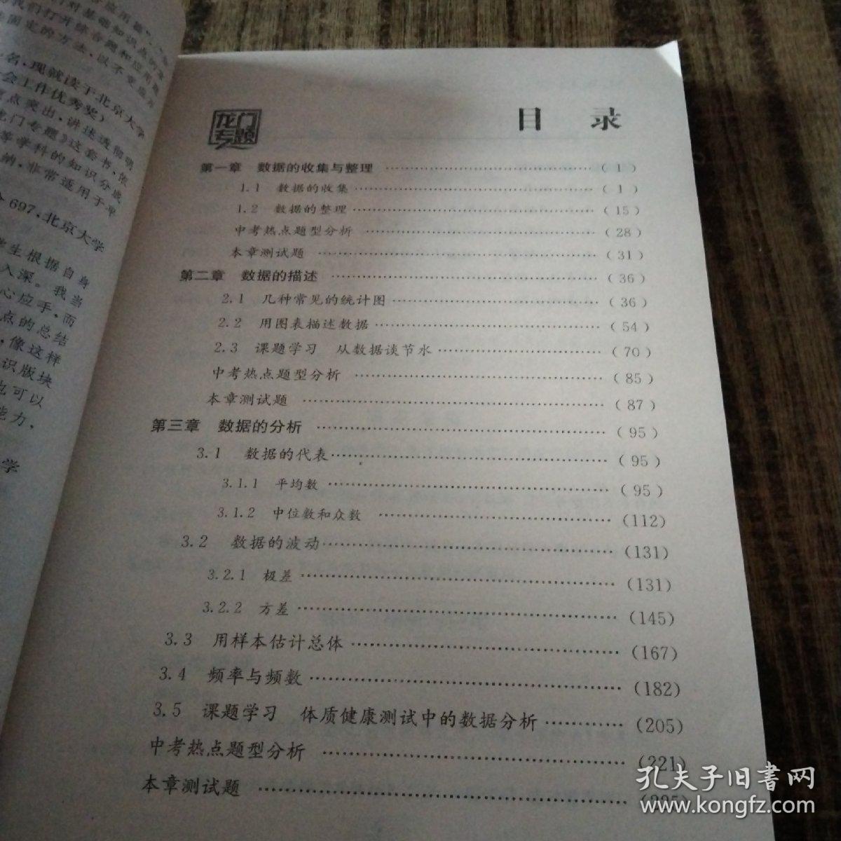 新课标龙门专题初中数学统计与概率初步