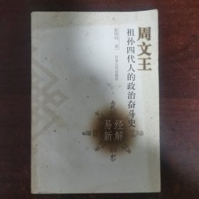 周文王祖孙四代人的政治奋斗史:易经新解