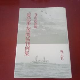 日文原版 宪法第九条关系判例集