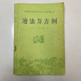 治法与方剂