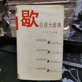 歇后语大辞典
