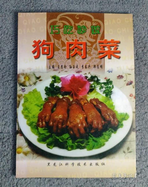 巧吃妙做狗肉菜