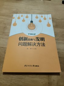 创新思维与发明问题解决方法