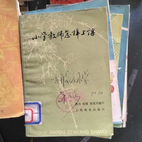 小学教师怎样上课