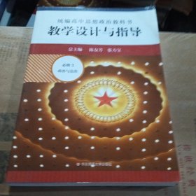 2021春统编高中思想政治教科书教学设计与指导 必修3 政治与法治