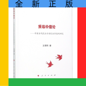 民俗價值論--中國當代民俗學者民俗價值觀研究
